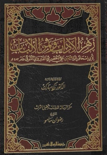 زهر الآداب وثمر الألباب 1\2