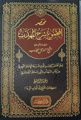 مختصر المجموع شرح المهذب 1\4