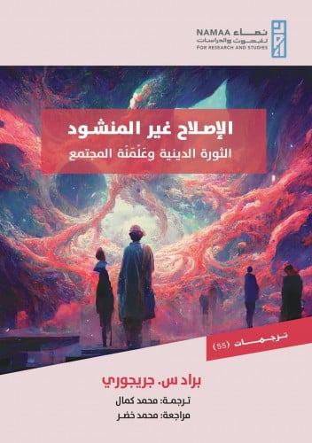 الإصلاح غير المنشود الثورة الدينية وعلمنة المجتمع 1/2