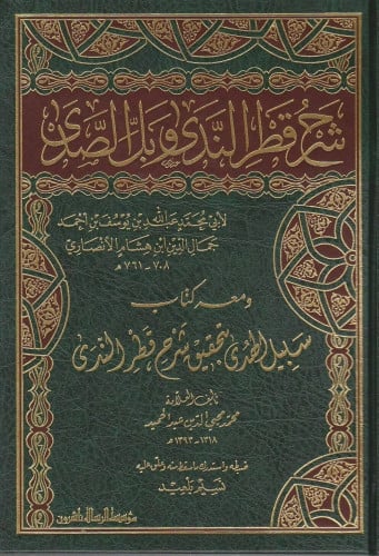 شرح قطر الندى وبل الصدى ومعه كتاب سبيل الهدى بتحقيق شرح قطر الندى