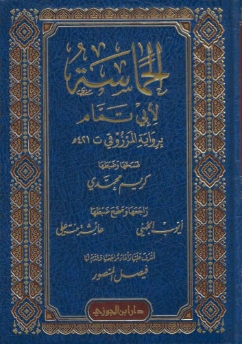 الحماسة لأبي تمام برواية المرزوقي ط 2
