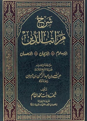 شرح مراتب الدين الإسلام الايمان الاحسان