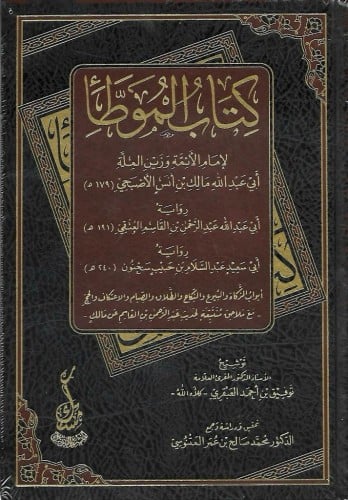 كتاب الموطأ برواية أبي عبدالله عبدالرحمن العتقي