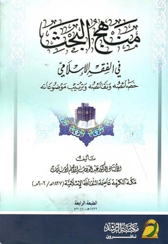 منهج البحث في الفقه الإسلامي خصائصه ونقائضه وترتيب موضوعاته
