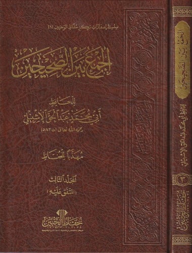 الجمع بين الصحيحين للحافظ أبي الاشبيلي 1\5