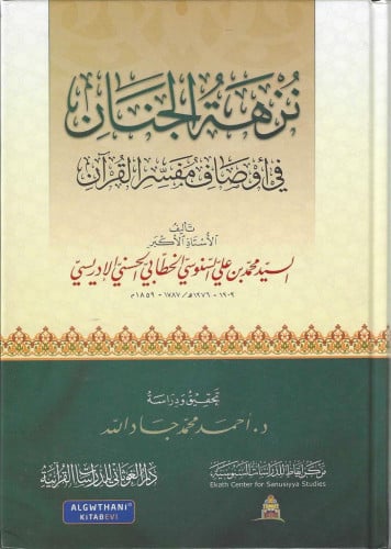 نزهة الجنان في أوصاف مفسر القرآن