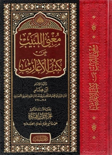 مغني اللبيب عن كتاب الأعاريب تحقيق فخر الدين قباوة