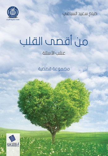 من أقصى القلب مجموعة قصصية