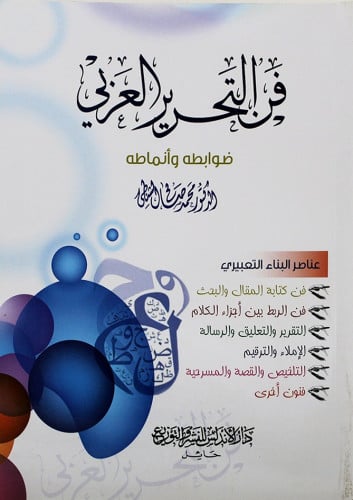 فن التحرير العربي ضوابطه وأنماطه