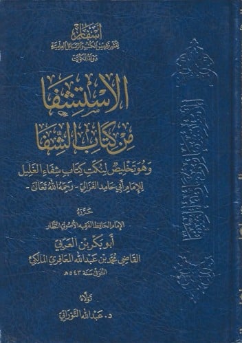 الاستشفا من كتاب الشفا وهو تلخيص لنكت كتاب شفاء الغليل