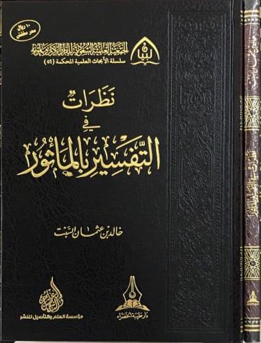 نظرات في التفسير بالمأثور