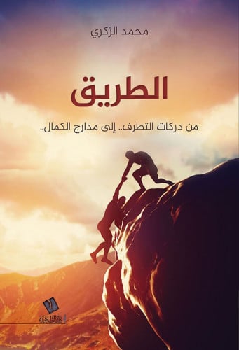 الطريق من دركات التطرف إلى مدارج الكمال