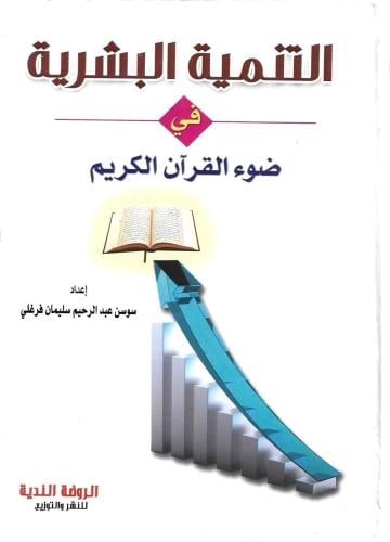 التنمية البشرية في ضوء القرآن الكريم - سوسن فرغلي