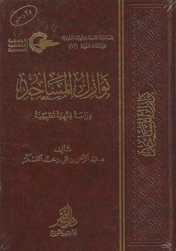 نوازل المساجد دراسة فقهية تطبيقية