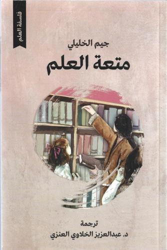 متعة العلم - جيم الخليلي