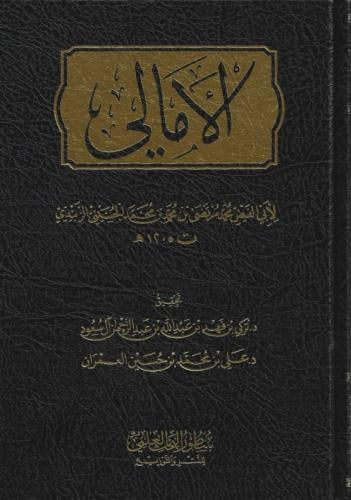 الأمالي لأبي الفيض محمد مرتضى الحسيني الزبيدي