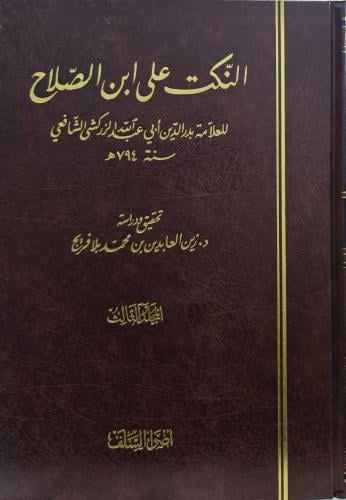 النكت على ابن الصلاح - الزركشي 1/3