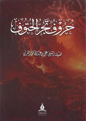 حروف تجر الحتوف - علي القرني
