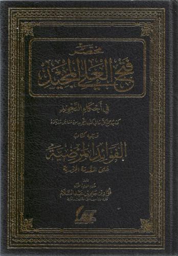 مختصر فتح العلي المجيد في أحكام التجويد - ويليه كتاب الفوائد المرضية على المقدمة الجزرية - فؤاد عبدالسلام