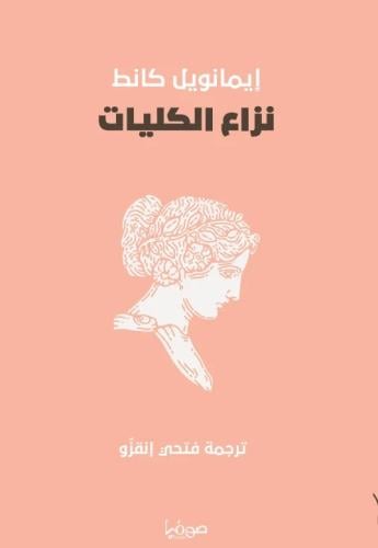 نزاع الكليات - إيمانويل كانط