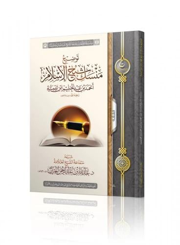 توضيح منسك شيخ الإسلام ابن تيمية - عبدالله الجبرين