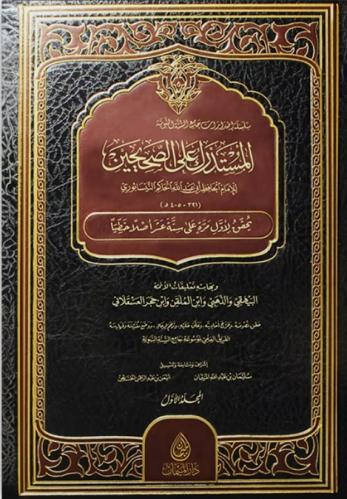 المستدرك على الصحيحين 1/12 - الإمام الحاكم