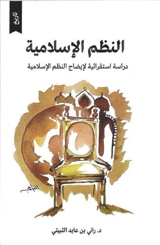 النظم الإسلامية دراسة استقرائية لإيضاح النظم الإسلامية - راني الثبيتي