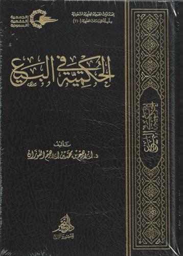 الحكمية في البيع