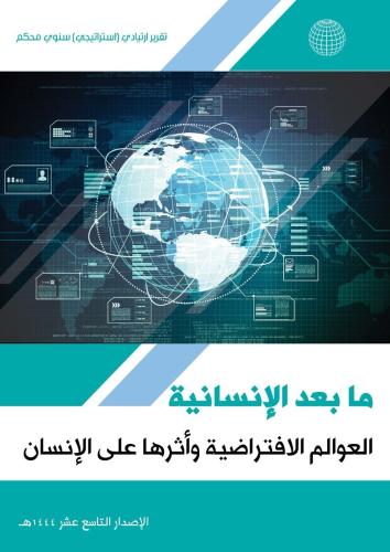 التقرير الارتيادي 19 ما بعد الإنسانية العوالم الافتراضية وأثرها على الإنسان