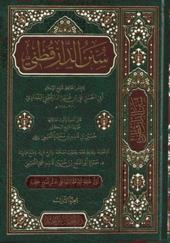 سنن الدارقطني 1/6