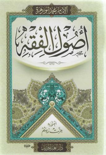أصول الفقه - محمد أبو زهرة