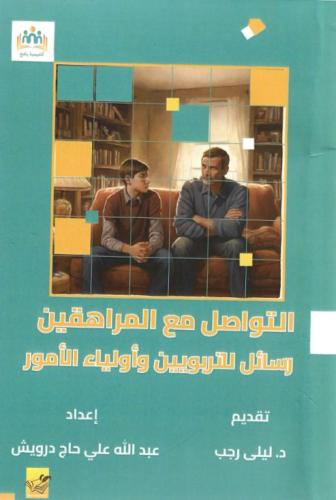 التواصل مع المراهقين رسائل للتربويين وأولياء الأمور  - عبدالله درويش