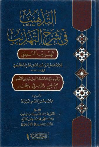 التذهيب في شرح التهذيب تهذيب المنطق - فخر الدين الخبيصي