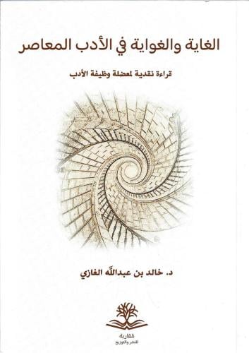 الغاية والغواية في الأدب المعاصر قراءة نقدية لمعضلة وظيفة الأدب - خالد الغازي