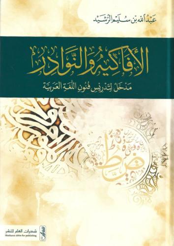 الأفاكيه والنوادر مدخل لتدريس فنون اللغة العربية