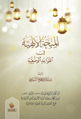 المنحة الإلهية في القواعد الوضعية