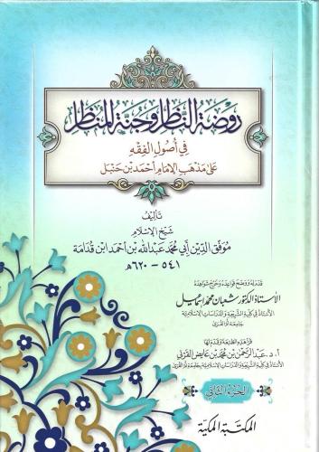 روضة الناظر وجنة المناظر في أصول الفقه على مذهب الإمام أحمد بن حنبل 1/2