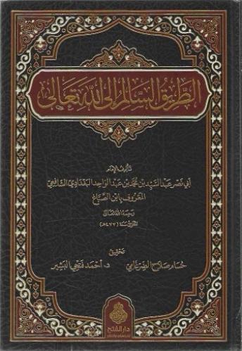 الطريق السالم إلى الله تعالى
