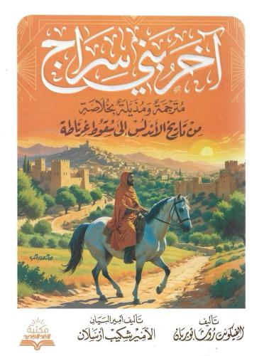 آخر بني سراج مترجمة ومذيله بخلاصة من تاريخ الأندلس إلى سقوط غرناطة - شكيب أرسلان