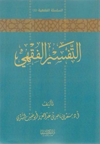 التفسير الفقهي - أ.د. سعد الشثري