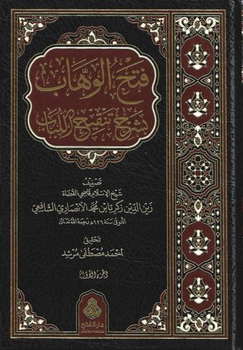 فتح الوهاب بشرح تنقيح اللباب 1/3