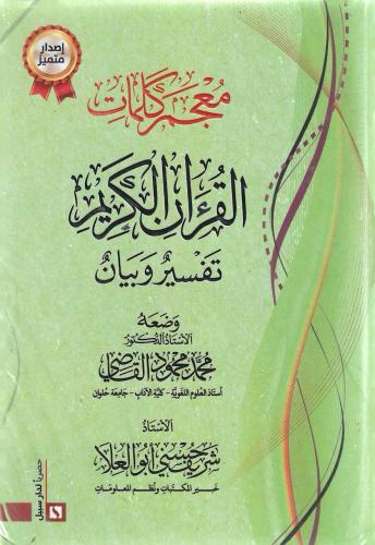 معجم كلمات القرآن الكريم تفسير وبيان - محمد القاضي...
