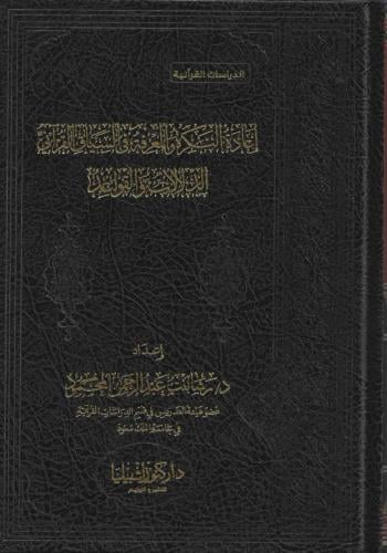 إعادة النكرة والمعرفة في السياق القرآني الدلالات والقواعد - رشاد المحمود