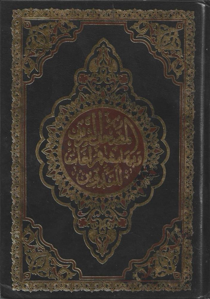 مصحف التدوين
