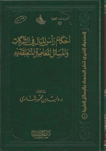 أحكام رأس المال في الشركات والمسائل المعاصرة المتعلقة به - وليد قاري