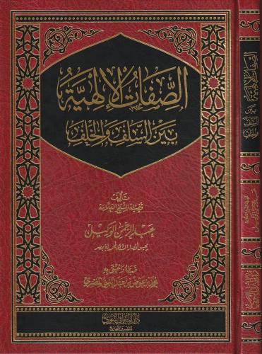 الصفات الإلهية بين السلف والخلف - عبدالرحمن الوكيل