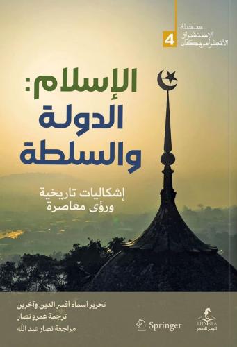 الإسلام الدولة والسلطة إشكاليات تاريخية ورؤى معاصرة - أسماء أفسر الدين