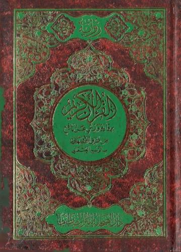مصحف برواية ورش عن نافع من طريق الأصبهاني بقصر المنفصل