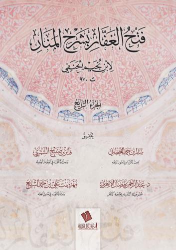 فتح الغفار بشرح المنار 1/4