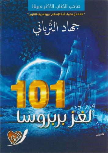 101 لغز بربروسا - جهاد الترباني